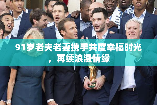 91岁老夫老妻携手共度幸福时光，再续浪漫情缘