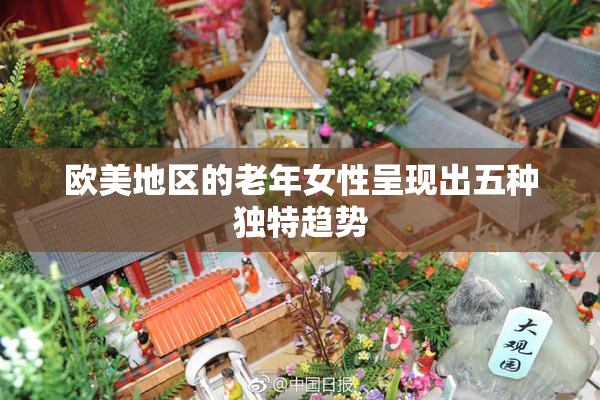 欧美地区的老年女性呈现出五种独特趋势