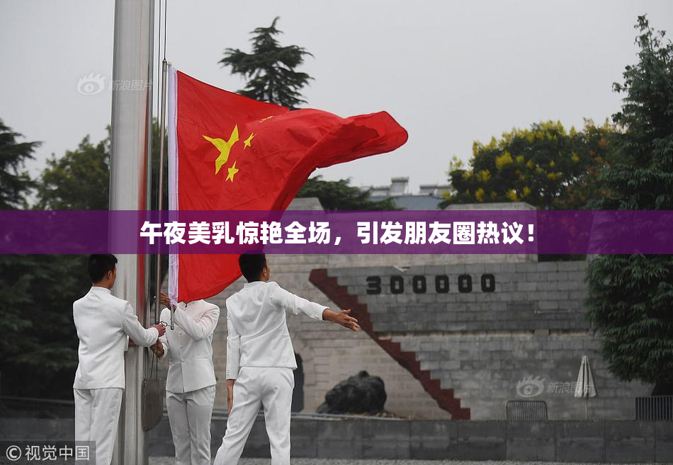 午夜美乳惊艳全场，引发朋友圈热议！