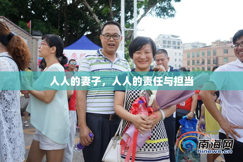 人人的妻子，人人的责任与担当
