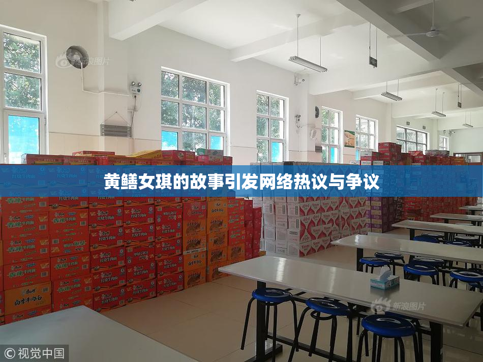 黄鳝女琪的故事引发网络热议与争议