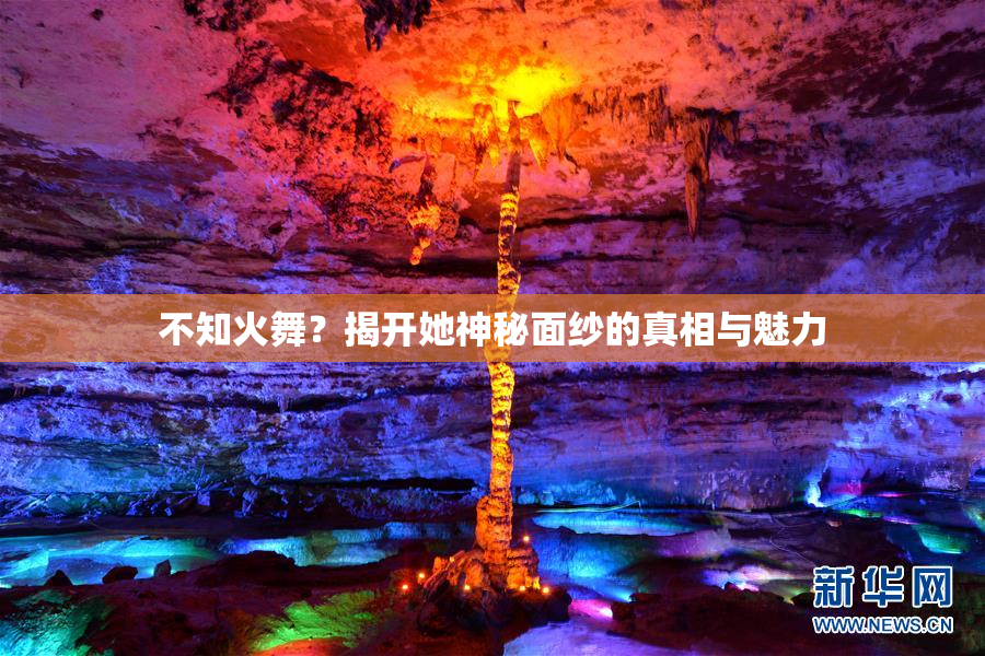 不知火舞？揭开她神秘面纱的真相与魅力