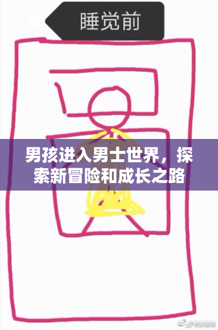 男孩进入男士世界，探索新冒险和成长之路