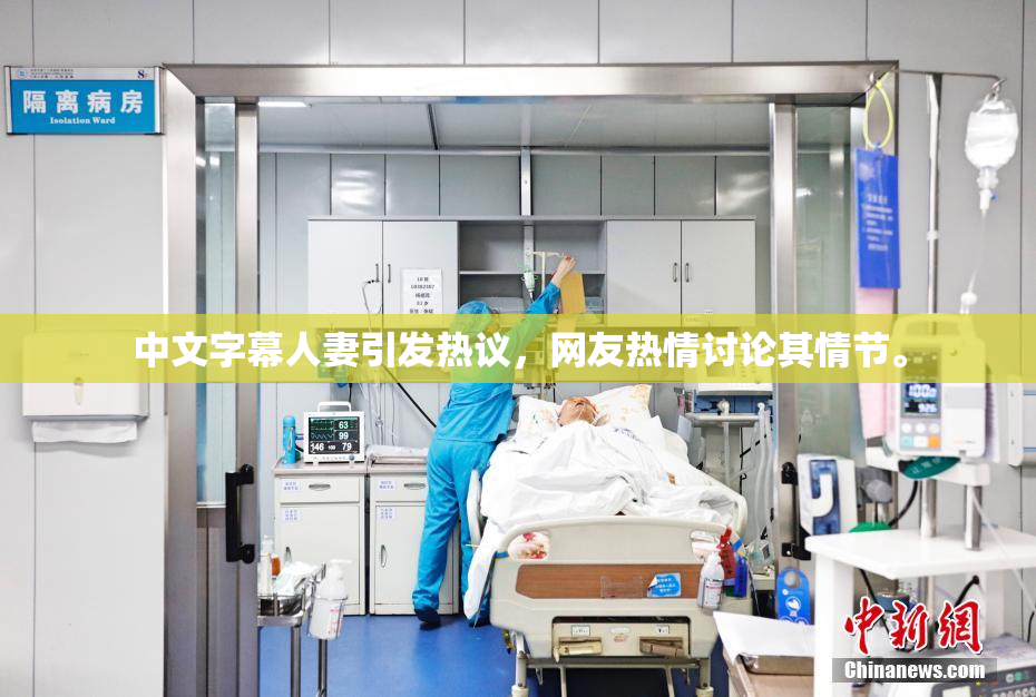 中文字幕人妻引发热议，网友热情讨论其情节。