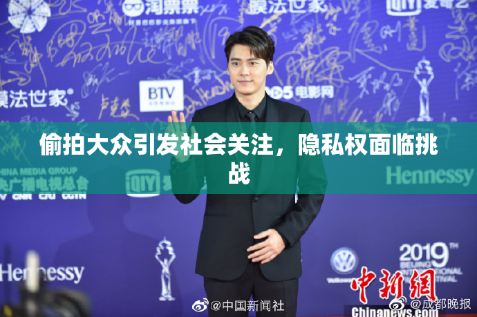 偷拍大众引发社会关注，隐私权面临挑战