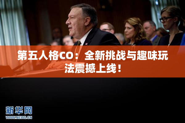 第五人格CO：全新挑战与趣味玩法震撼上线！