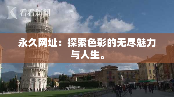 永久网址：探索色彩的无尽魅力与人生。