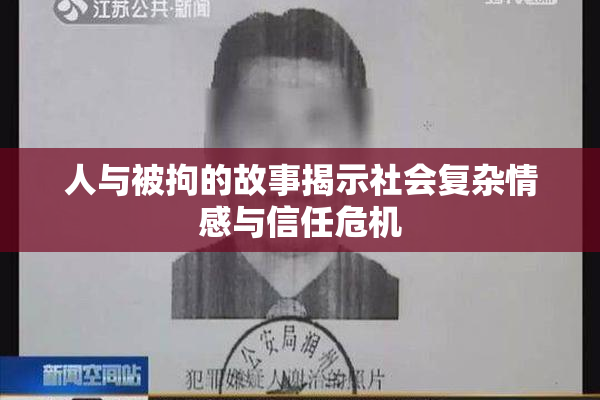 人与被拘的故事揭示社会复杂情感与信任危机