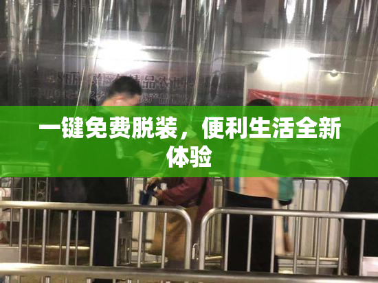 一键免费脱装，便利生活全新体验