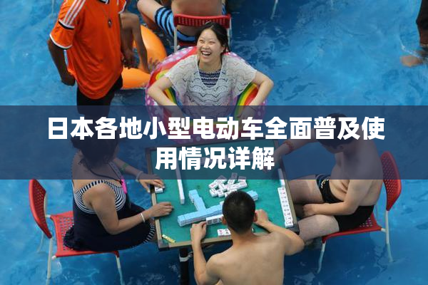日本各地小型电动车全面普及使用情况详解