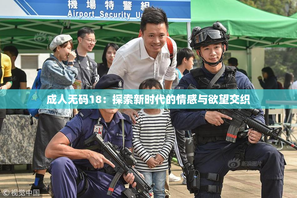 成人无码18：探索新时代的情感与欲望交织