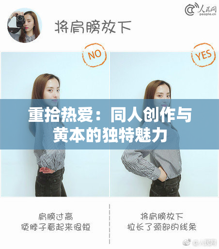 重拾热爱：同人创作与黄本的独特魅力