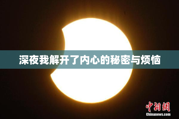深夜我解开了内心的秘密与烦恼