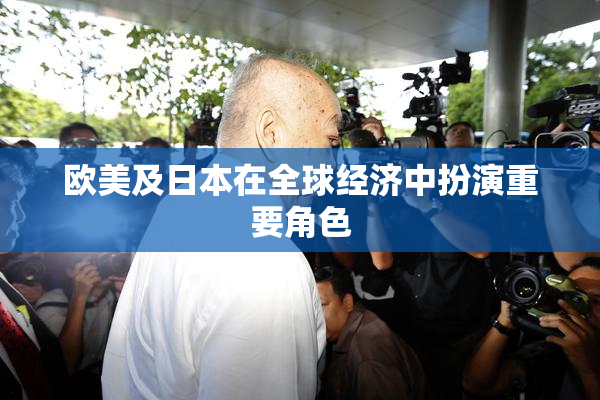 欧美及日本在全球经济中扮演重要角色