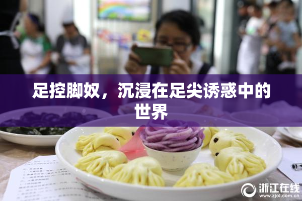足控脚奴，沉浸在足尖诱惑中的世界