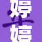 婷婷在全球舞台上展现非凡风采，魅力无限