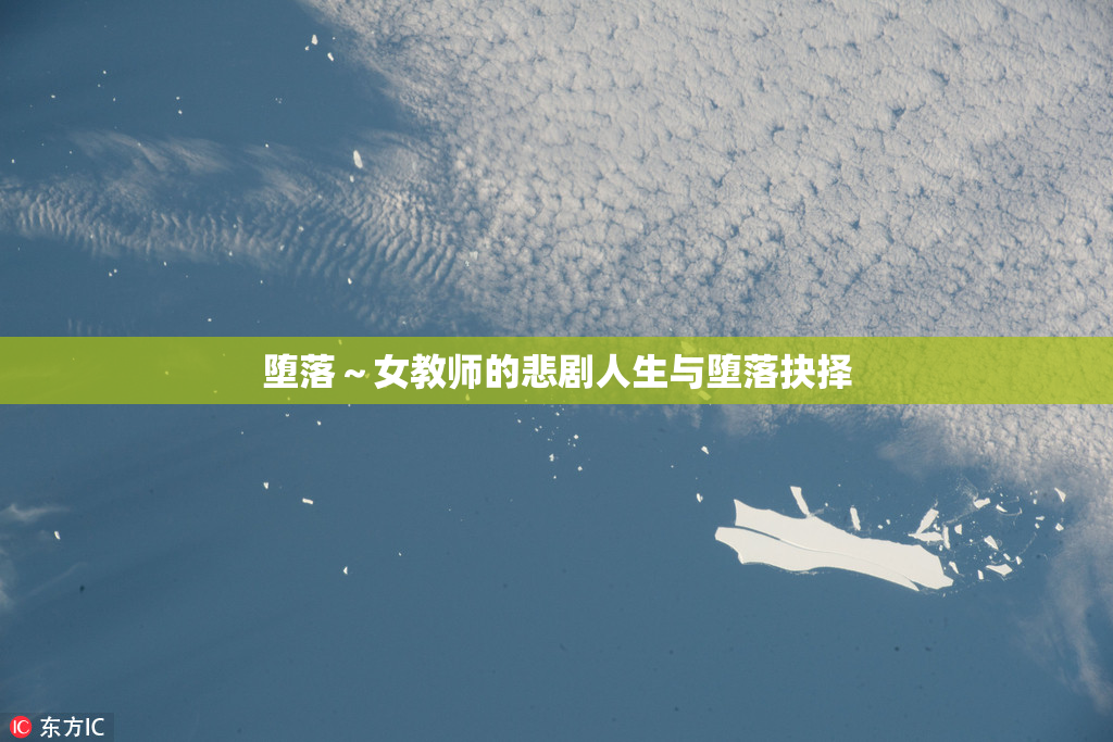 堕落～女教师的悲剧人生与堕落抉择