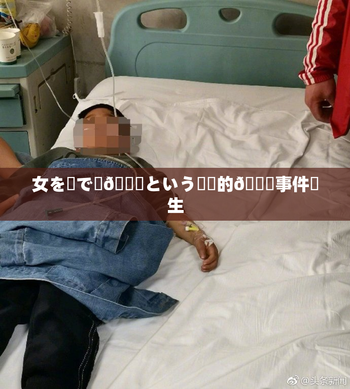 女を縄で縛🌃という衝撃的🍑事件発生