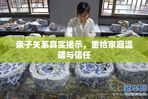 亲子关系真实揭示，重拾家庭温暖与信任