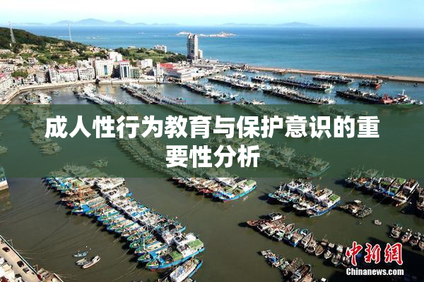 成人性行为教育与保护意识的重要性分析