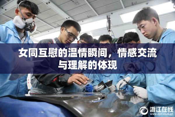 女同互慰的温情瞬间，情感交流与理解的体现
