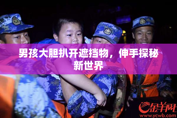 男孩大胆扒开遮挡物，伸手探秘新世界