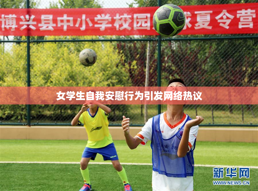 女学生自我安慰行为引发网络热议