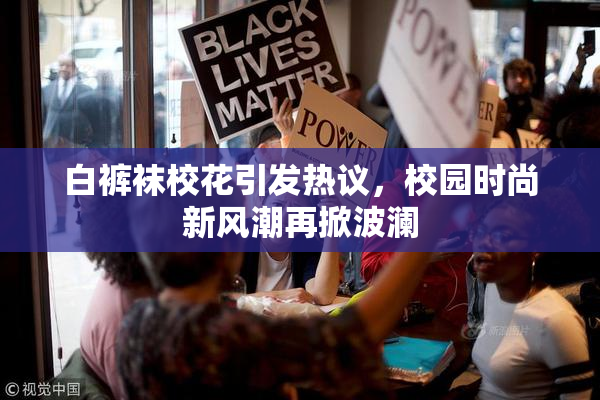 白裤袜校花引发热议，校园时尚新风潮再掀波澜