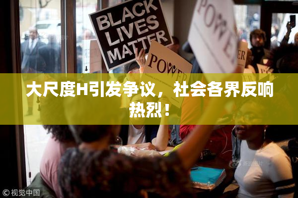 大尺度H引发争议，社会各界反响热烈！