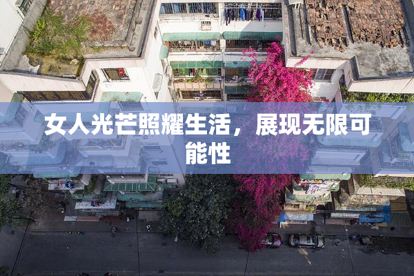 女人光芒照耀生活，展现无限可能性