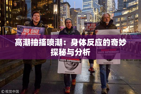 高潮抽搐喷潮：身体反应的奇妙探秘与分析