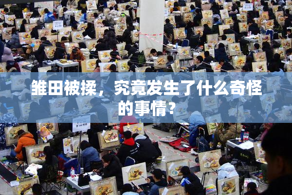 雏田被揉，究竟发生了什么奇怪的事情？