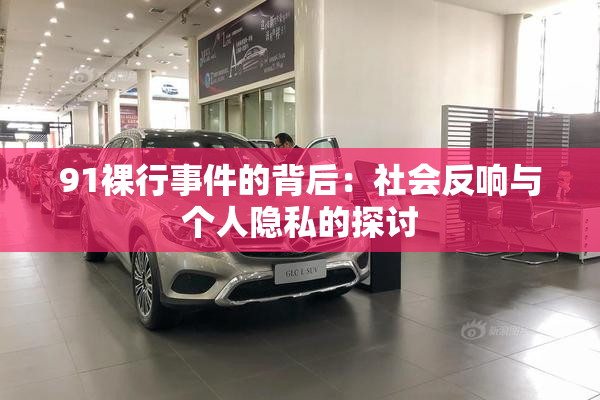91裸行事件的背后：社会反响与个人隐私的探讨