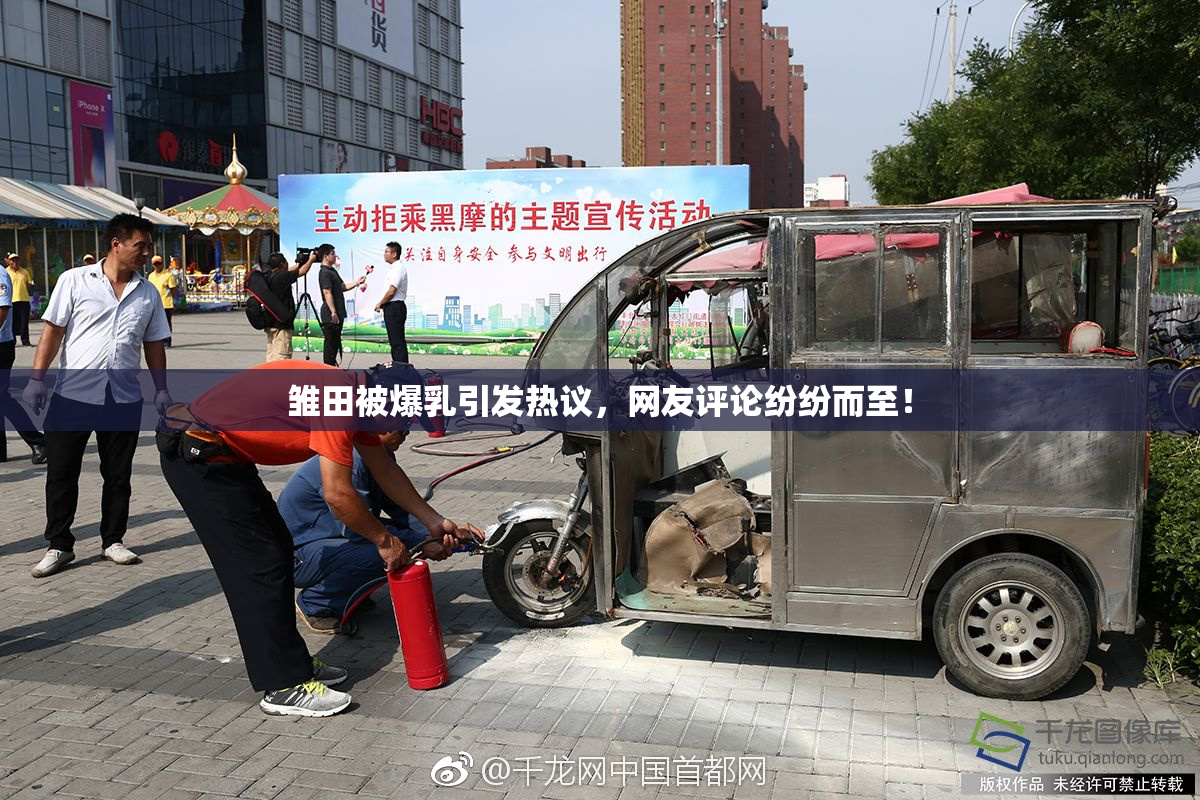 雏田被爆乳引发热议，网友评论纷纷而至！