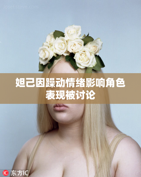妲己因躁动情绪影响角色表现被讨论
