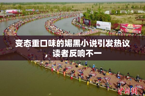 变态重口味的媚黑小说引发热议，读者反响不一