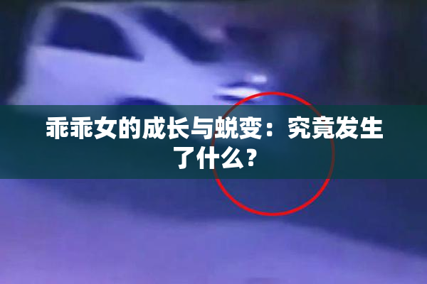 乖乖女的成长与蜕变：究竟发生了什么？