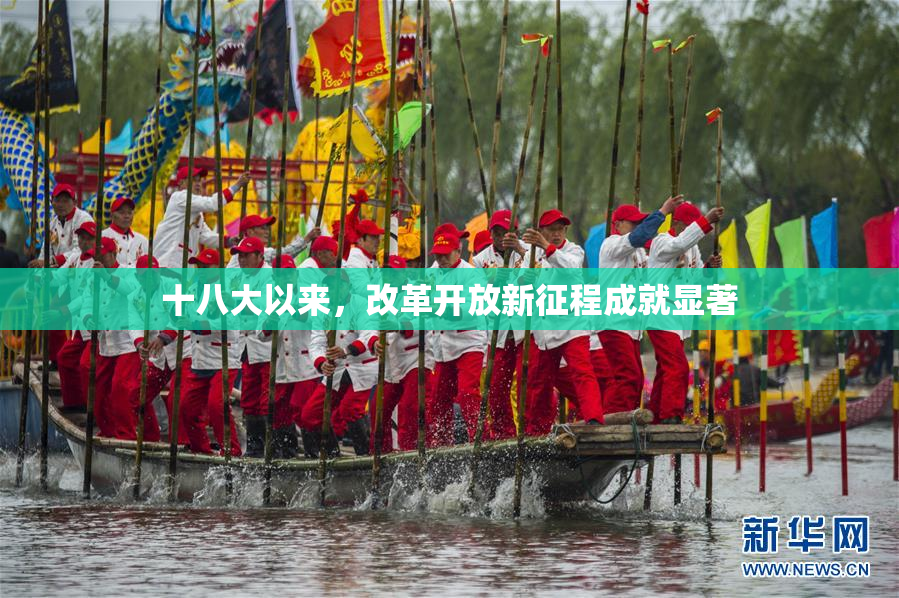 十八大以来，改革开放新征程成就显著