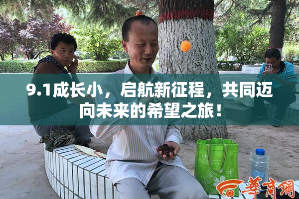9.1成长小，启航新征程，共同迈向未来的希望之旅！