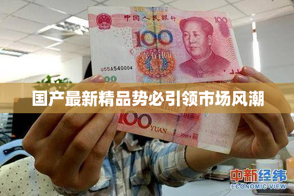 国产最新精品势必引领市场风潮
