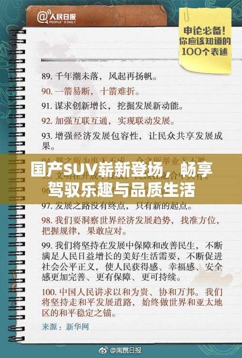 国产SUV崭新登场，畅享驾驭乐趣与品质生活