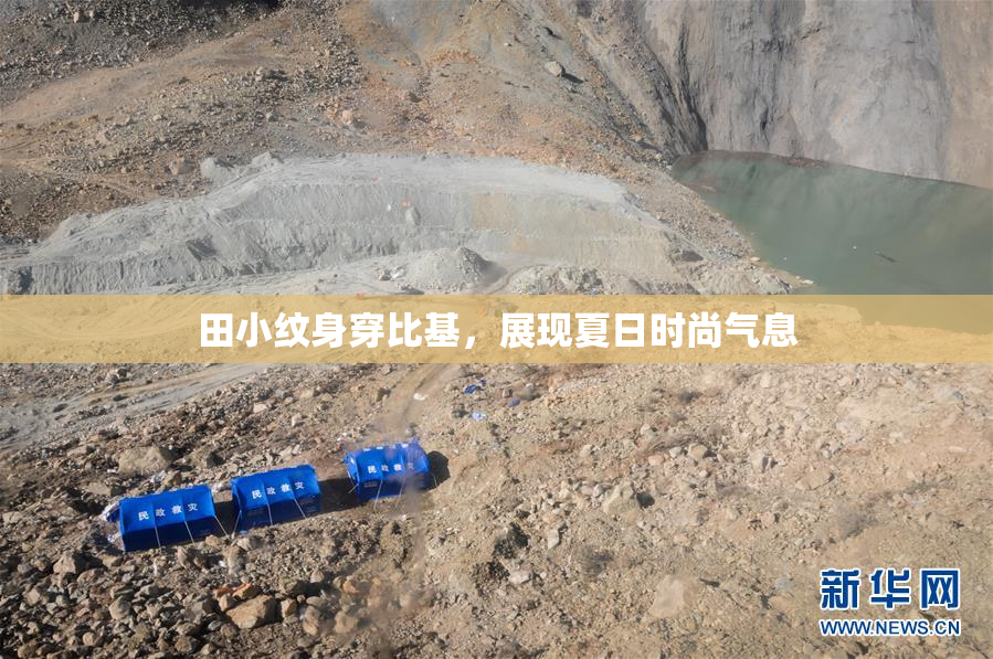 田小纹身穿比基，展现夏日时尚气息