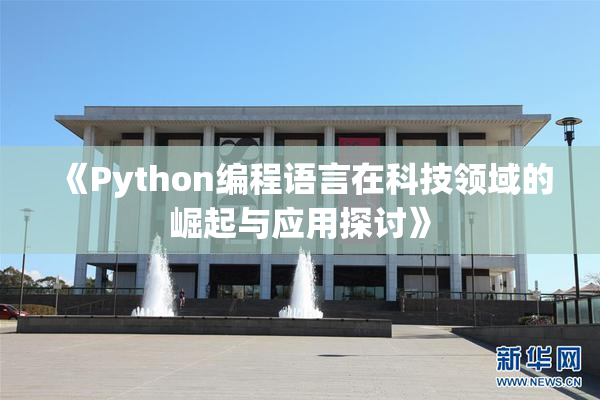 《Python编程语言在科技领域的崛起与应用探讨》