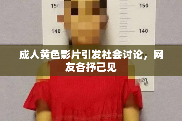 成人黄色影片引发社会讨论，网友各抒己见