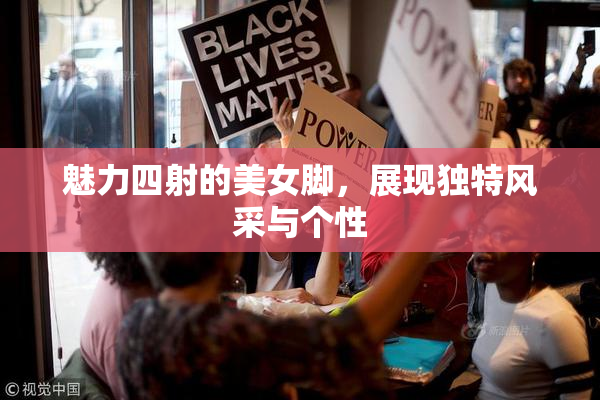 魅力四射的美女脚，展现独特风采与个性