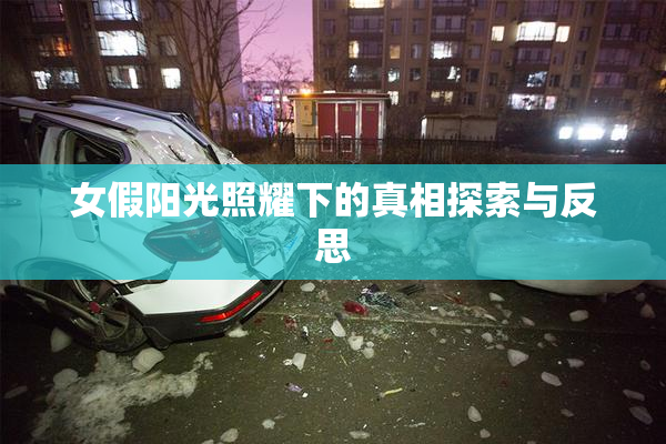 女假阳光照耀下的真相探索与反思