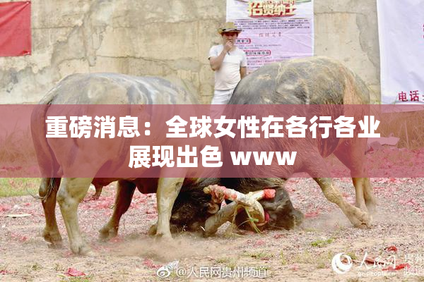 重磅消息：全球女性在各行各业展现出色 www