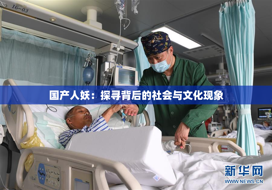 国产人妖：探寻背后的社会与文化现象