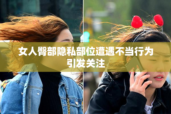 女人臀部隐私部位遭遇不当行为引发关注