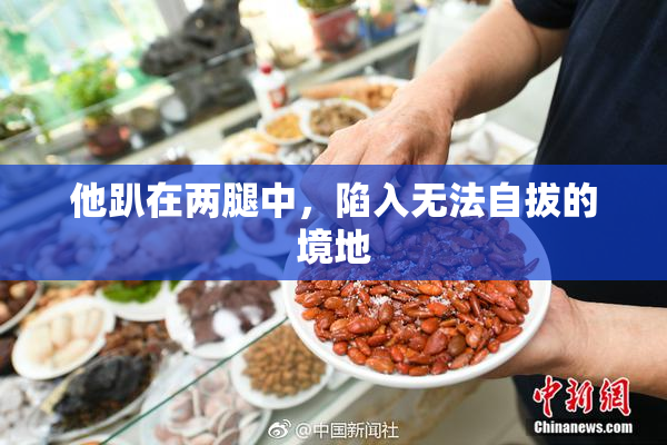 他趴在两腿中，陷入无法自拔的境地